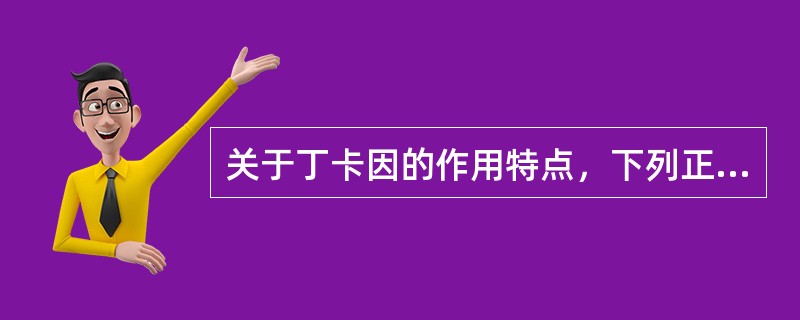 关于丁卡因的作用特点，下列正确的是A、黏膜穿透力差，故不适于表面麻醉B、是一种强