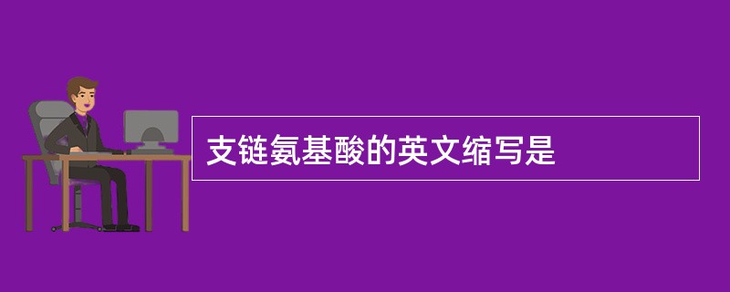 支链氨基酸的英文缩写是