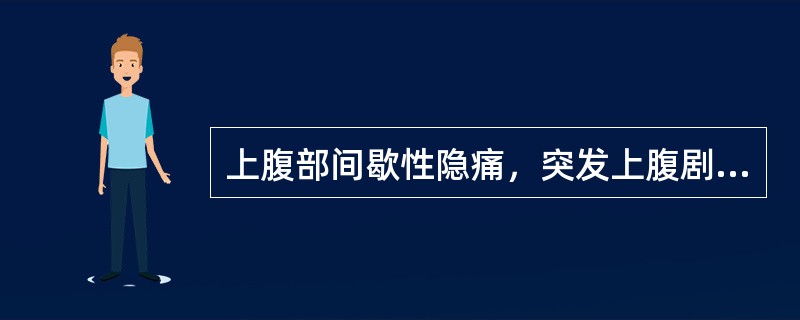 上腹部间歇性隐痛，突发上腹剧痛，全腹压痛，反跳痛，腹肌紧张。首先要做的检查是