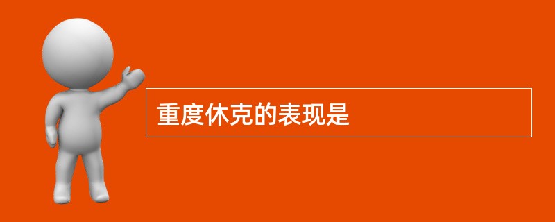 重度休克的表现是