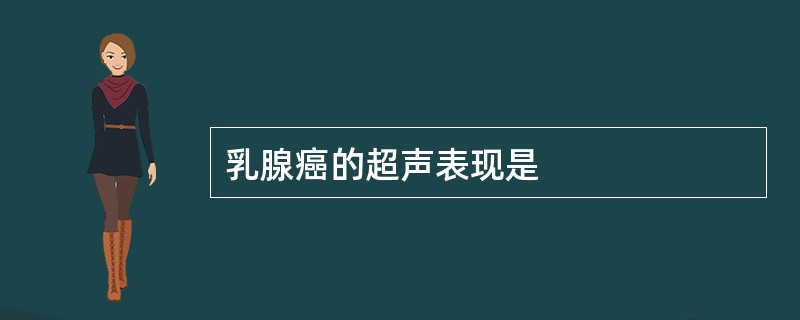 乳腺癌的超声表现是