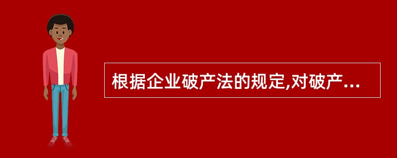 根据企业破产法的规定,对破产人的特定财产享有担保权的权利人,对该特定财产享有优先