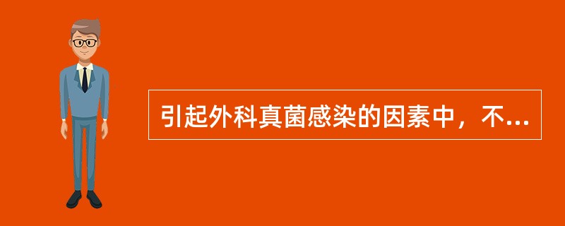 引起外科真菌感染的因素中，不包括A、生活卫生习惯不良，食用霉变食物B、长期大剂量