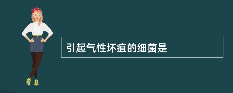 引起气性坏疽的细菌是