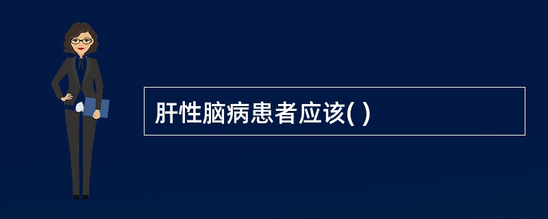 肝性脑病患者应该( )