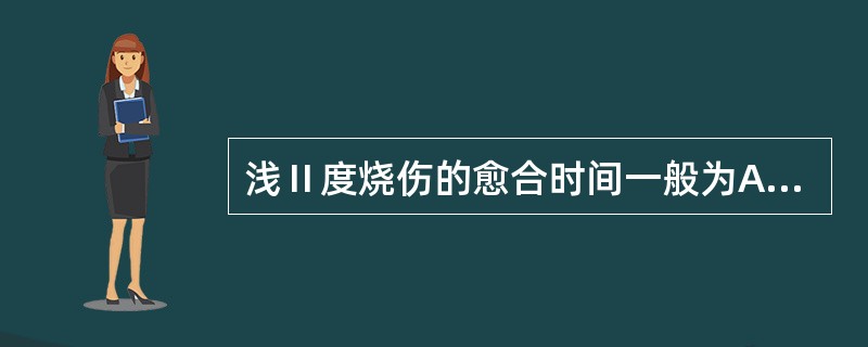 浅Ⅱ度烧伤的愈合时间一般为A、6天B、1～3天C、3～4周D、1～2周E、4周以