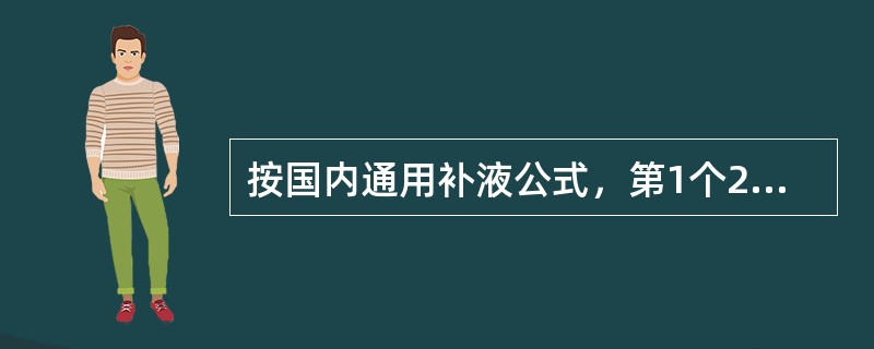 按国内通用补液公式，第1个24h补液量为每1％二、三度烧伤面积，每千克体重补充胶