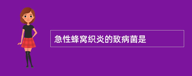 急性蜂窝织炎的致病菌是