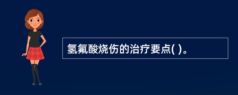 氢氟酸烧伤的治疗要点( )。