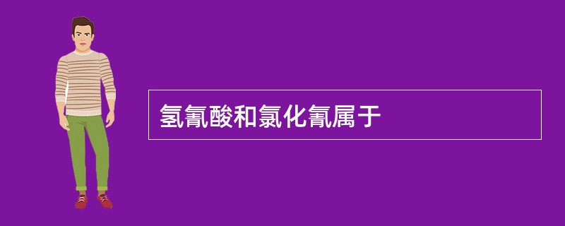 氢氰酸和氯化氰属于