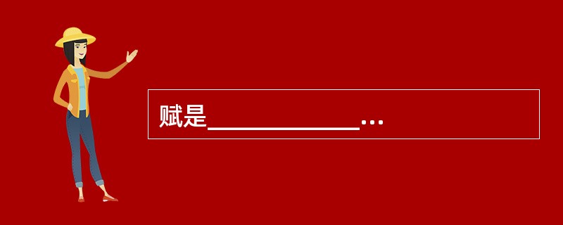 赋是____________代形成的一种文体。