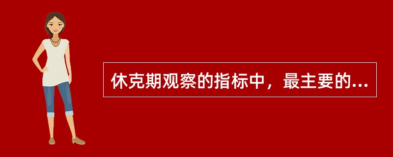 休克期观察的指标中，最主要的是( )。A、神志B、呼吸C、脉搏D、血压E、尿量