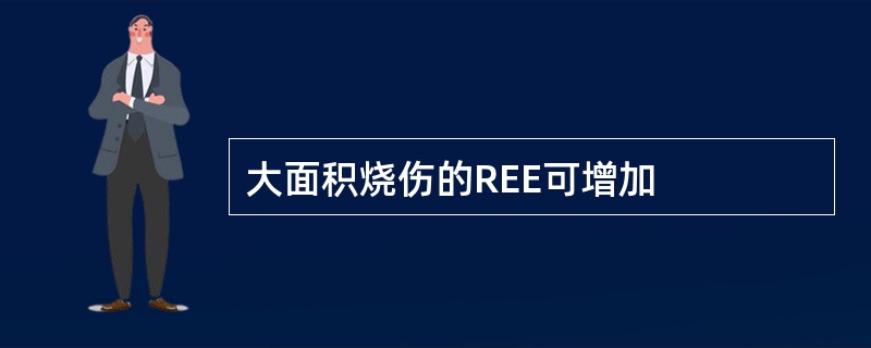 大面积烧伤的REE可增加