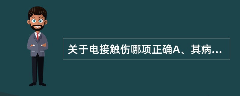 关于电接触伤哪项正确A、其病理变化基本上同热力烧伤相同B、处理原则同热力烧伤C、