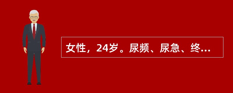 女性，24岁。尿频、尿急、终末血尿2年。尿常规检查：脓细胞（£«£«£«），红细