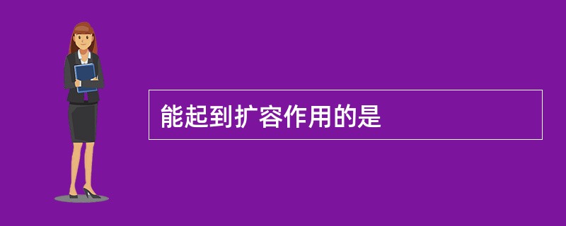 能起到扩容作用的是