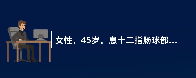 女性，45岁。患十二指肠球部溃疡5年，近半个月来上腹胀痛，间断性呕吐。查体：上腹