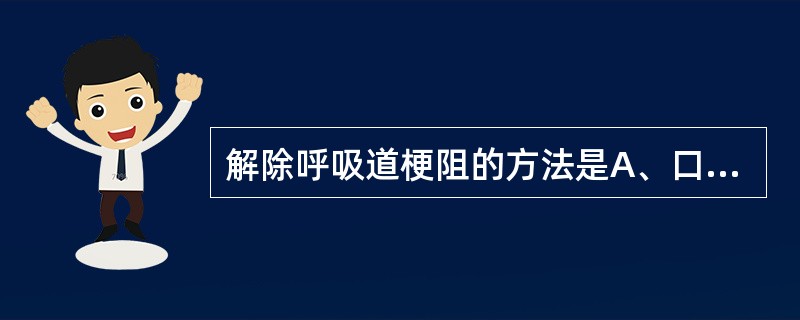 解除呼吸道梗阻的方法是A、口咽通气道B、提颏C、气管内插管D、上抬下颌E、以上都