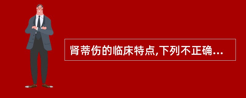 肾蒂伤的临床特点,下列不正确的是A、约占肾损伤的2%B、同时伴发急性肾衰竭C、肾