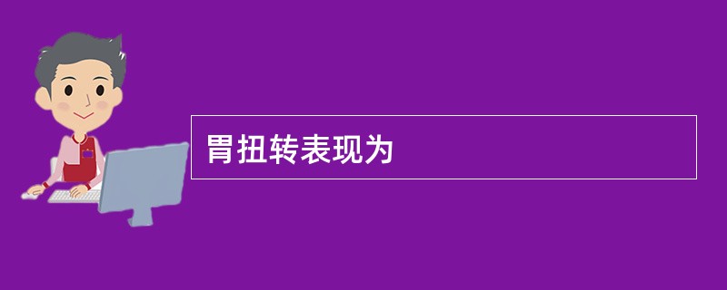 胃扭转表现为