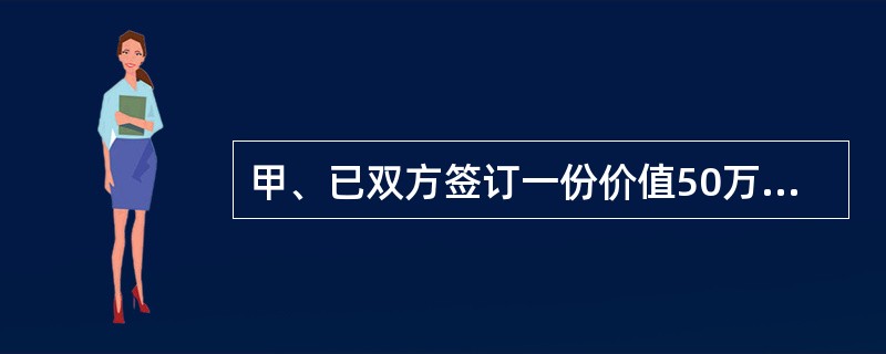 甲、已双方签订一份价值50万元的合同。为保证合同履行,双方约定定金担保,根据《担