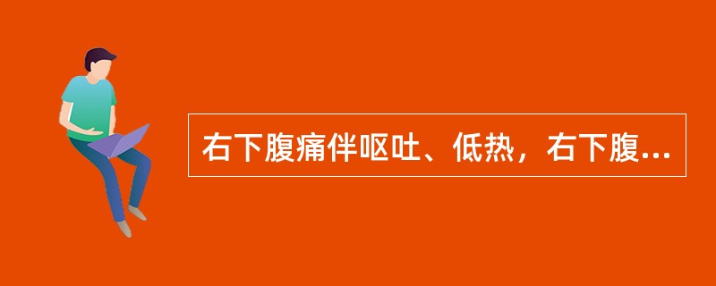 右下腹痛伴呕吐、低热，右下腹有局限性肌紧张、压痛。考虑为