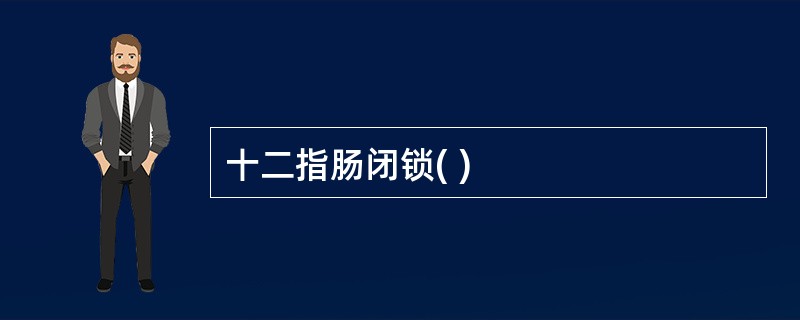 十二指肠闭锁( )