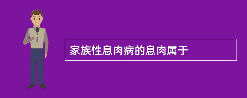 家族性息肉病的息肉属于