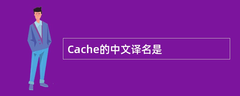 Cache的中文译名是