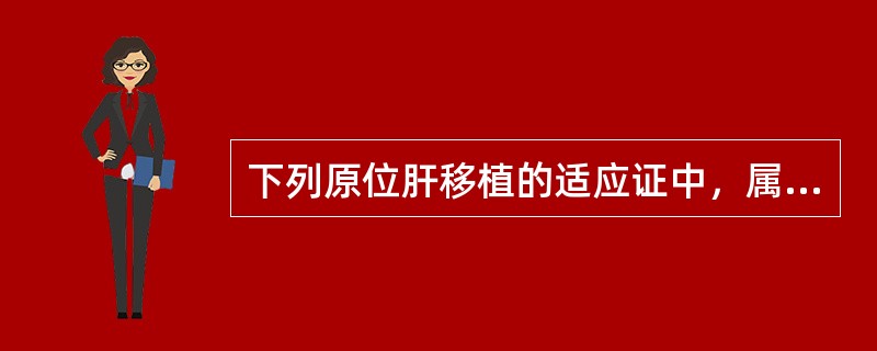 下列原位肝移植的适应证中，属于肝实质疾病的是A、难复性肝外伤B、α1抗胰蛋白酶缺