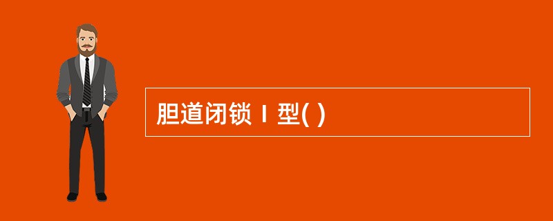 胆道闭锁Ⅰ型( )
