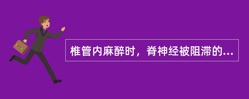 椎管内麻醉时，脊神经被阻滞的先后顺序A、感觉神经，运动神经，交感神经B、运动神经