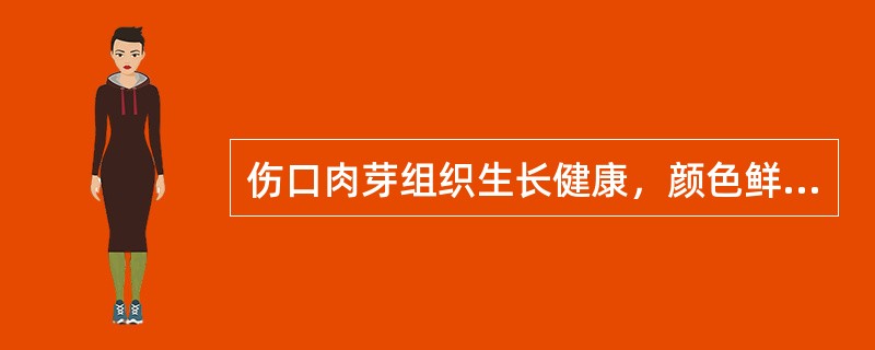 伤口肉芽组织生长健康，颜色鲜红，分泌物少，易出血，换药宜选用（）A、,20%硫