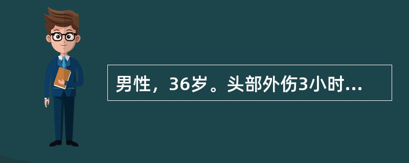 男性，36岁。头部外伤3小时，伤后昏迷15分钟，头痛、头晕伴呕吐2次，CT检查未