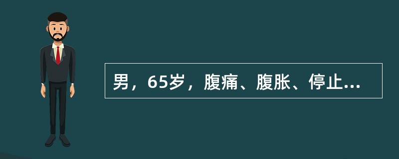 男，65岁，腹痛、腹胀、停止排气排便3天。3年前曾行阑尾切除术。立位腹平片示右下