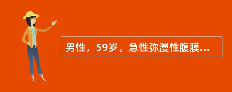 男性，59岁。急性弥漫性腹膜炎观察2小时后病情无缓解，腹胀加重，但病因仍难以确定