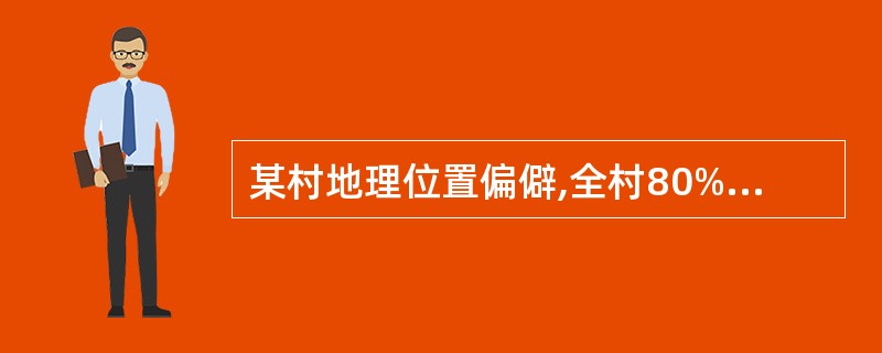 某村地理位置偏僻,全村80%是文盲和半文盲,15%的家庭拥有黑白电视机,家家装有