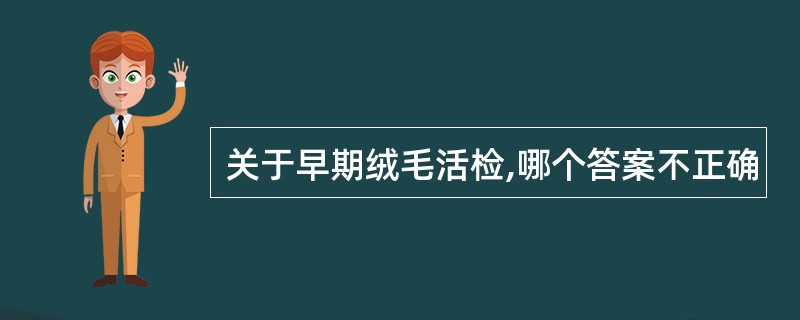 关于早期绒毛活检,哪个答案不正确