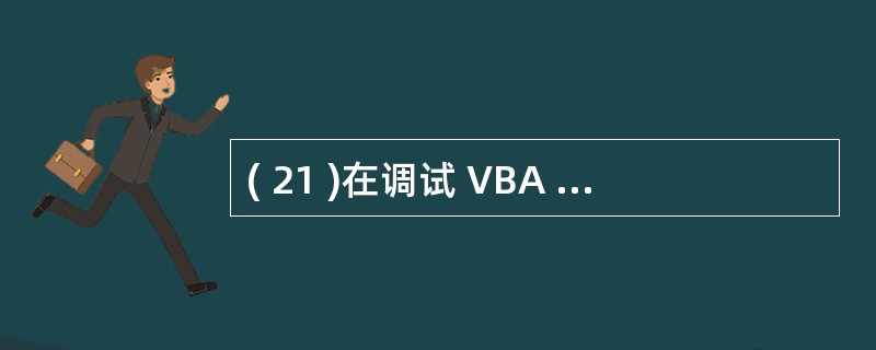 ( 21 )在调试 VBA 程序时,能自动被检查出来的错误是A )语法错误 B