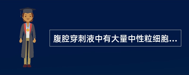 腹腔穿刺液中有大量中性粒细胞，细菌少。常见于