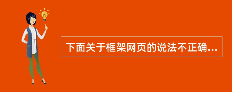 下面关于框架网页的说法不正确的是