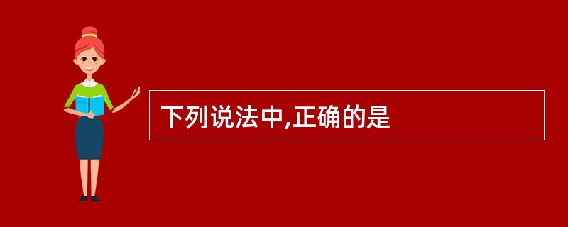 下列说法中,正确的是
