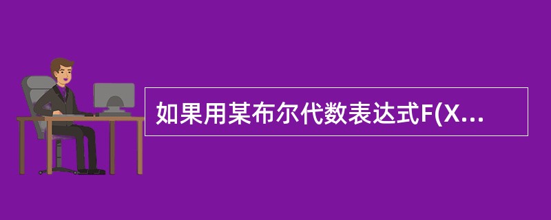 如果用某布尔代数表达式F(X1,,X2,…,Xn)表示全集中的某个取值,则称其为