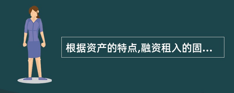 根据资产的特点,融资租入的固定资产可以视为企业的资产。( )