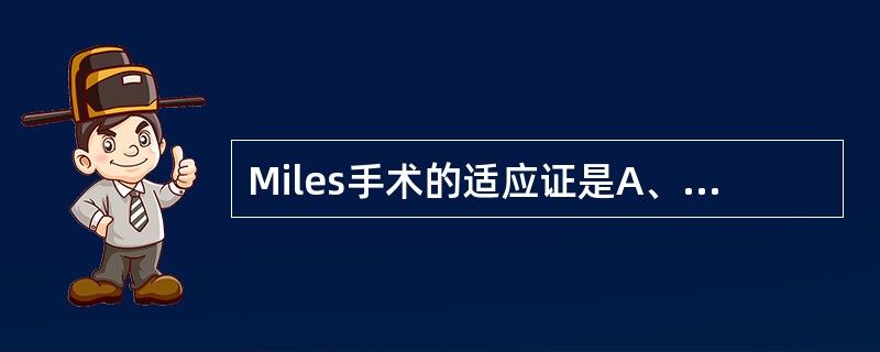 Miles手术的适应证是A、升结肠癌B、降结肠癌C、横结肠癌D、腹膜返折以上的直