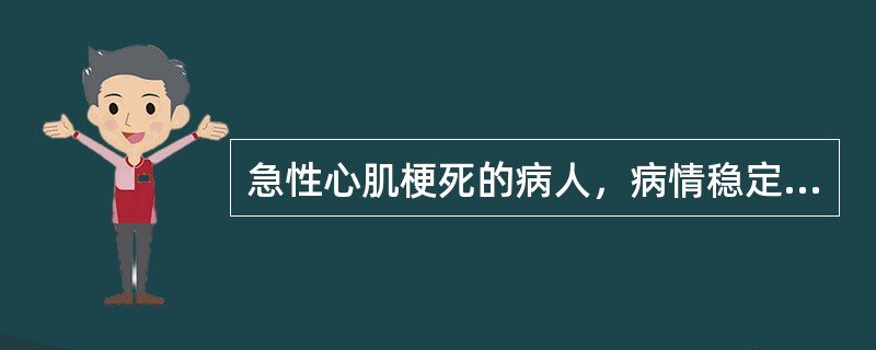急性心肌梗死的病人，病情稳定多长时间可施行手术A、1个月内，无心绞痛B、2个月内