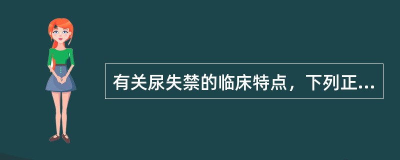 有关尿失禁的临床特点，下列正确的是A、急迫性尿失禁可分为感觉性、运动性和混合性三