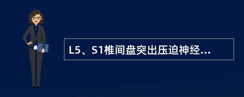 L5、S1椎间盘突出压迫神经引起的麻木区在
