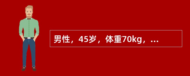 男性，45岁，体重70kg，细胞外液量为A、7000mlB、10500mlC、1