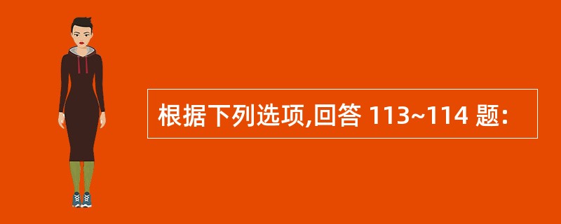 根据下列选项,回答 113~114 题: